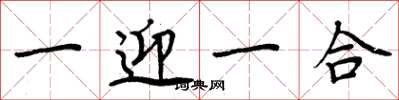 周炳元一迎一合楷书怎么写