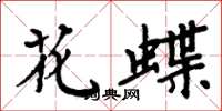 周炳元花蝶楷书怎么写