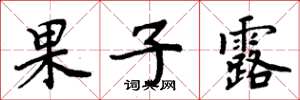 周炳元果子露楷书怎么写