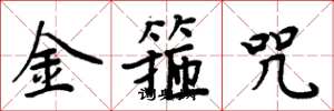 周炳元金箍咒楷书怎么写