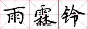 周炳元雨霖铃楷书怎么写