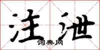 周炳元注泄楷书怎么写