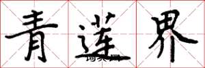 周炳元青莲界楷书怎么写