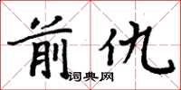 周炳元前仇楷书怎么写