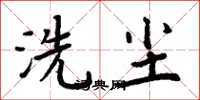 周炳元洗尘楷书怎么写