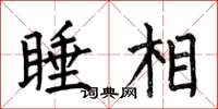 何伯昌睡相楷书怎么写