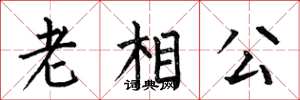 何伯昌老相公楷书怎么写