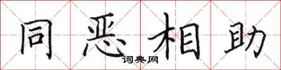 田英章同恶相助楷书怎么写