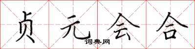 田英章贞元会合楷书怎么写