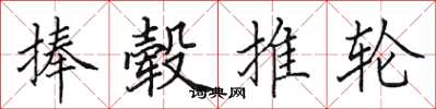 田英章捧毂推轮楷书怎么写