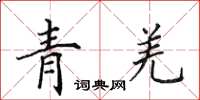 田英章青羌楷书怎么写
