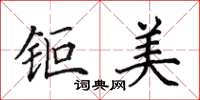 钜美怎么写好看,钜美书法图片