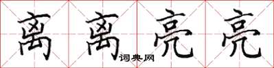 田英章离离亮亮楷书怎么写