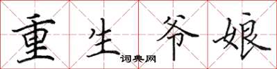 田英章重生爷娘楷书怎么写