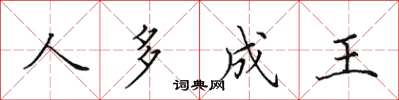 田英章人多成王楷书怎么写