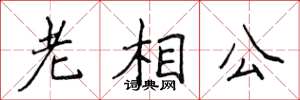 侯登峰老相公楷书怎么写