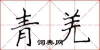 侯登峰青羌楷书怎么写