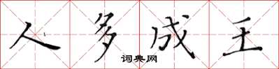 黄华生人多成王楷书怎么写
