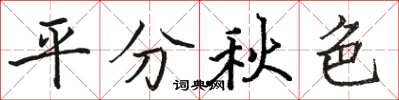 骆恒光平分秋色楷书怎么写