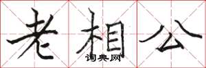 骆恒光老相公楷书怎么写