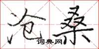 骆恒光沧桑楷书怎么写