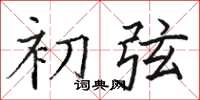 骆恒光初弦楷书怎么写