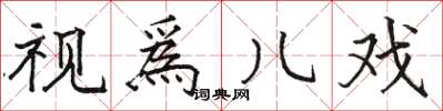 视爲儿戏怎么写好看,视爲儿戏书法图片