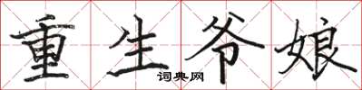 骆恒光重生爷娘楷书怎么写