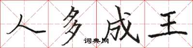 骆恒光人多成王楷书怎么写