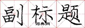 庞中华副标题楷书怎么写