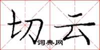 庞中华切云楷书怎么写