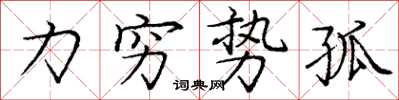 庞中华力穷势孤楷书怎么写