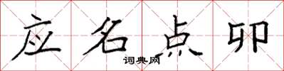 袁强应名点卯楷书怎么写