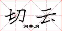 袁强切云楷书怎么写