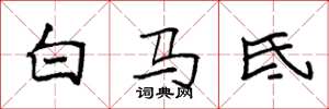 袁强白马氐楷书怎么写