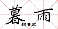 袁强暮雨楷书怎么写