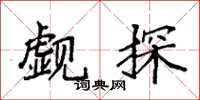 袁强觑探楷书怎么写
