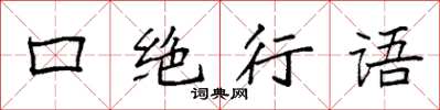 袁强口绝行语楷书怎么写