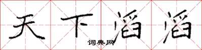袁强天下滔滔楷书怎么写