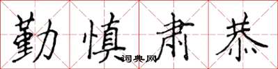 侯登峰勤慎肃恭楷书怎么写
