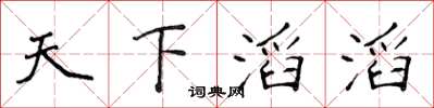 侯登峰天下滔滔楷书怎么写