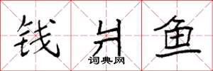 袁强钱爿鱼楷书怎么写