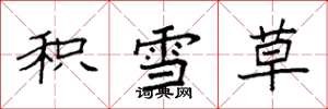 袁强积雪草楷书怎么写
