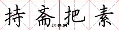荆霄鹏持斋把素楷书怎么写