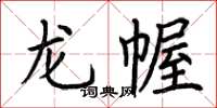荆霄鹏龙幄楷书怎么写