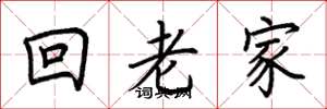 荆霄鹏回老家楷书怎么写