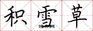 荆霄鹏积雪草楷书怎么写