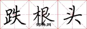 荆霄鹏跌根头楷书怎么写