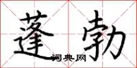 荆霄鹏蓬勃楷书怎么写
