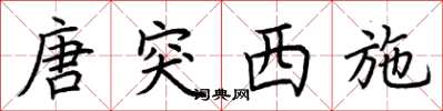 荆霄鹏唐突西施楷书怎么写